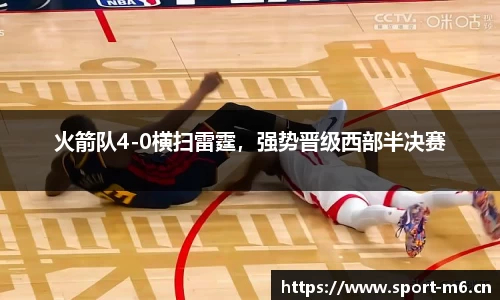 火箭队4-0横扫雷霆，强势晋级西部半决赛