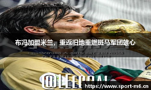 布冯加盟米兰，重返旧地重燃斑马军团雄心