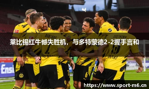 莱比锡红牛憾失胜机，与多特蒙德2-2握手言和