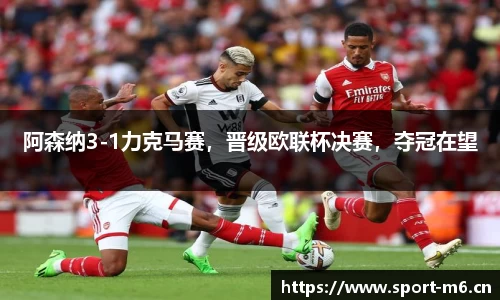 阿森纳3-1力克马赛，晋级欧联杯决赛，夺冠在望