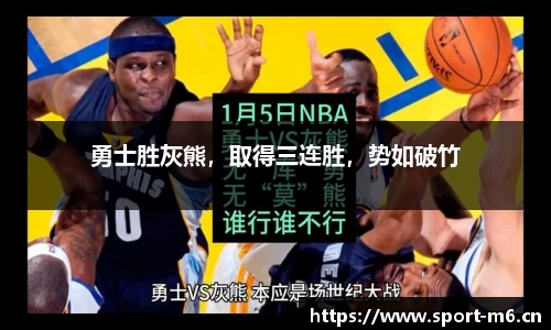 勇士胜灰熊，取得三连胜，势如破竹